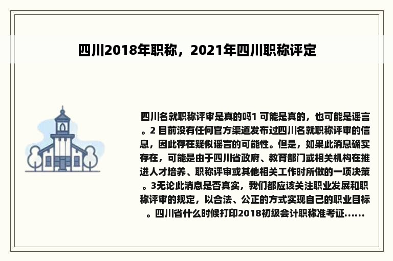 四川2018年职称，2021年四川职称评定