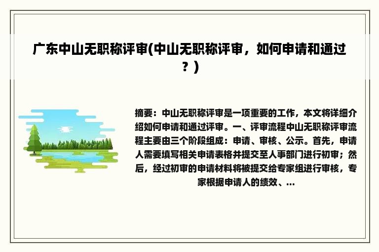 广东中山无职称评审(中山无职称评审，如何申请和通过？)