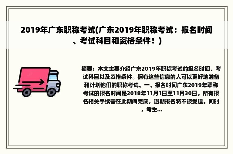 2019年广东职称考试(广东2019年职称考试：报名时间、考试科目和资格条件！)