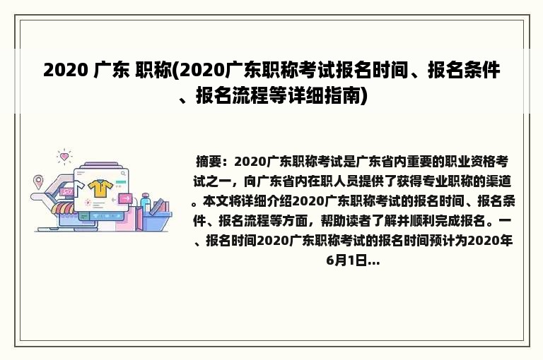 2020 广东 职称(2020广东职称考试报名时间、报名条件、报名流程等详细指南)