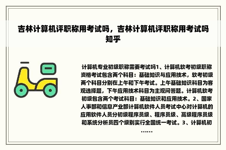 吉林计算机评职称用考试吗，吉林计算机评职称用考试吗知乎