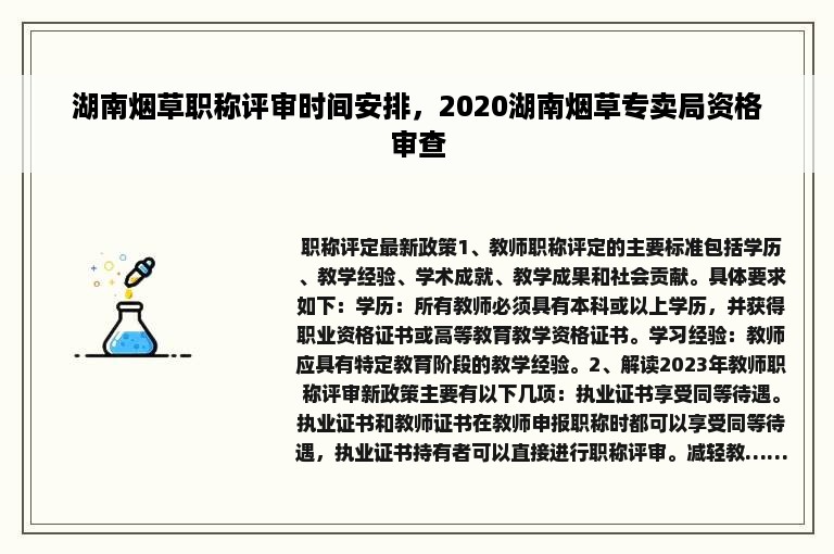 湖南烟草职称评审时间安排，2020湖南烟草专卖局资格审查