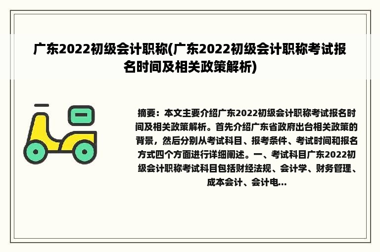 广东2022初级会计职称(广东2022初级会计职称考试报名时间及相关政策解析)