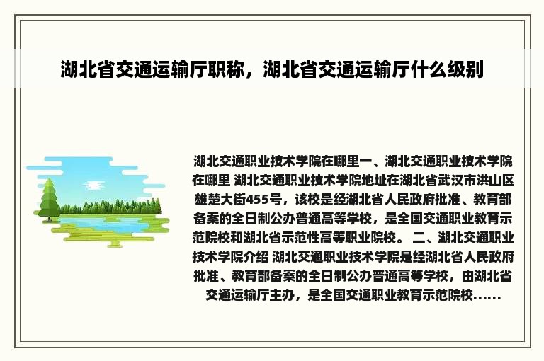 湖北省交通运输厅职称，湖北省交通运输厅什么级别