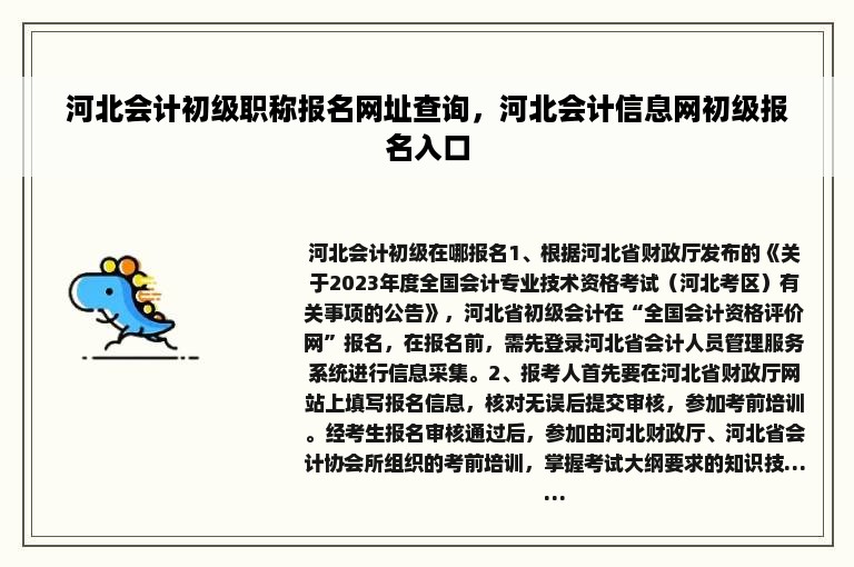 河北会计初级职称报名网址查询，河北会计信息网初级报名入口