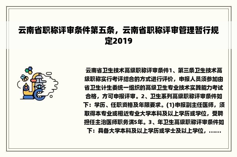 云南省职称评审条件第五条，云南省职称评审管理暂行规定2019