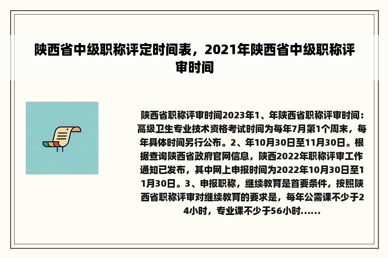 陕西省中级职称评定时间表，2021年陕西省中级职称评审时间