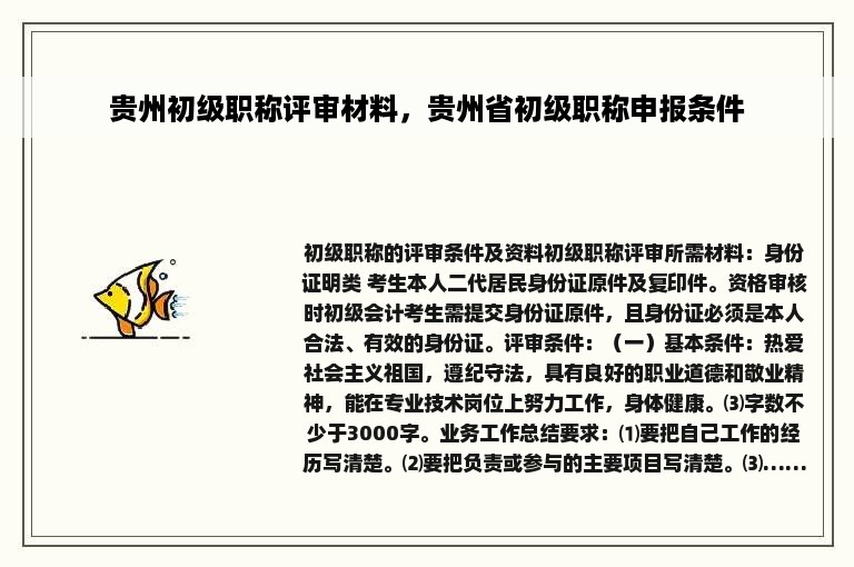 贵州初级职称评审材料，贵州省初级职称申报条件