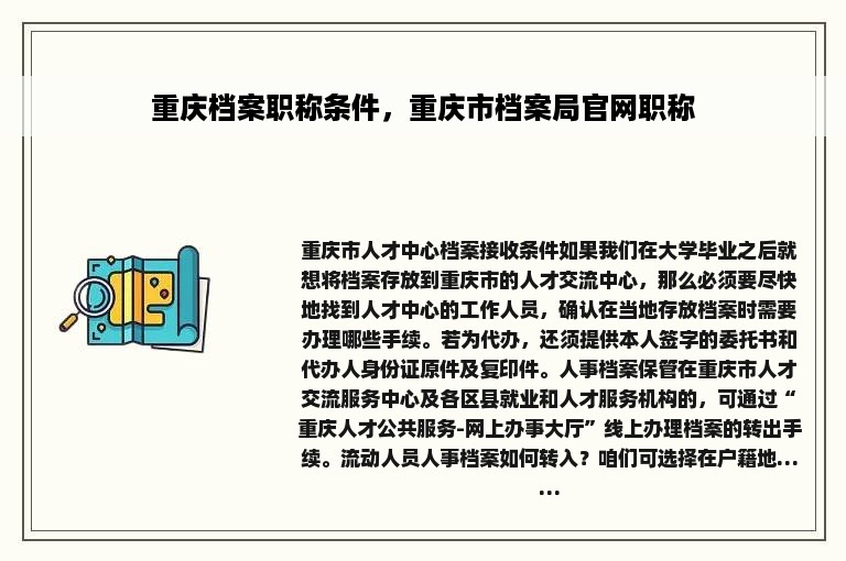 重庆档案职称条件，重庆市档案局官网职称