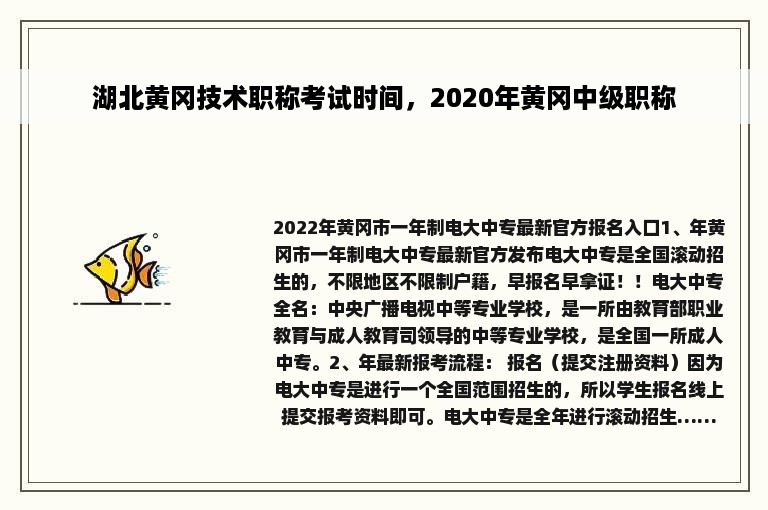 湖北黄冈技术职称考试时间，2020年黄冈中级职称