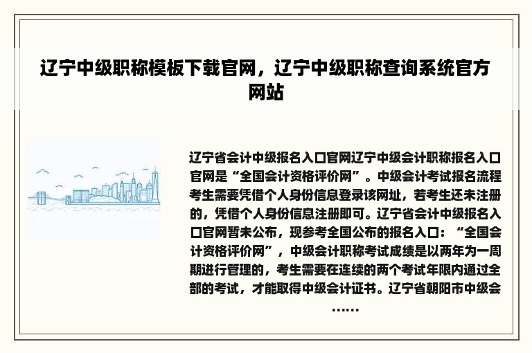 辽宁中级职称模板下载官网，辽宁中级职称查询系统官方网站