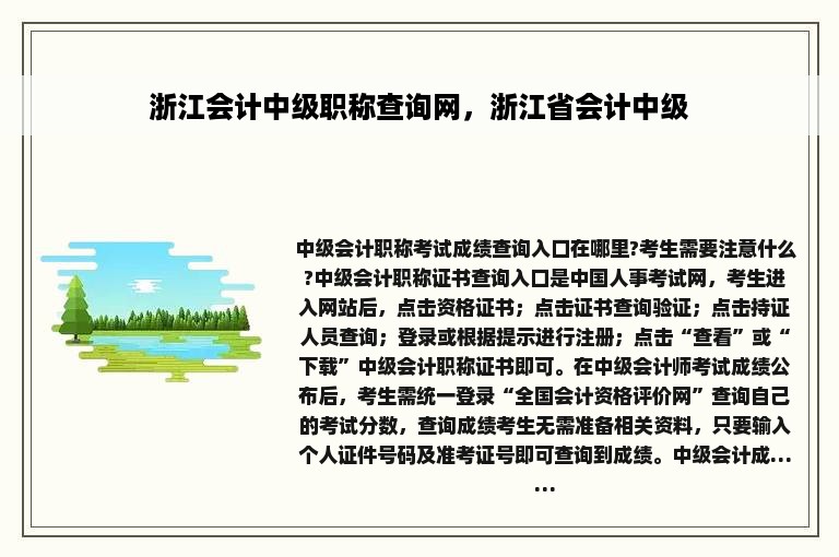 浙江会计中级职称查询网，浙江省会计中级