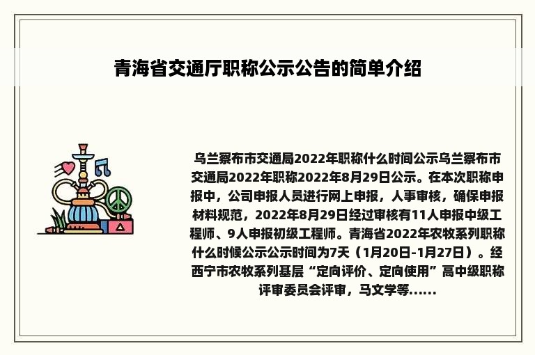 青海省交通厅职称公示公告的简单介绍