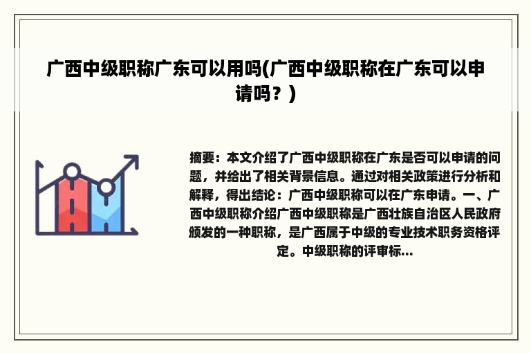 广西中级职称广东可以用吗(广西中级职称在广东可以申请吗？)