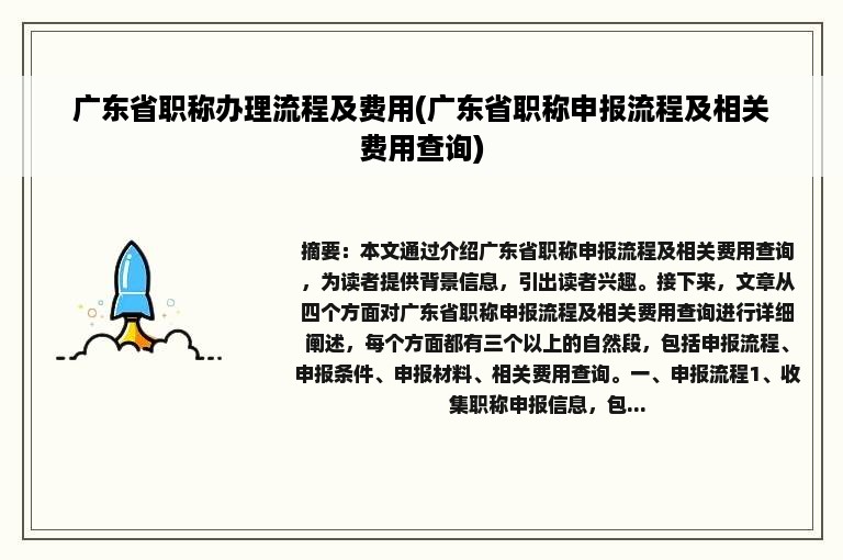 广东省职称办理流程及费用(广东省职称申报流程及相关费用查询)