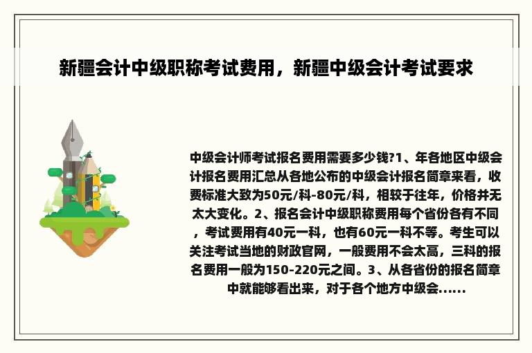 新疆会计中级职称考试费用，新疆中级会计考试要求