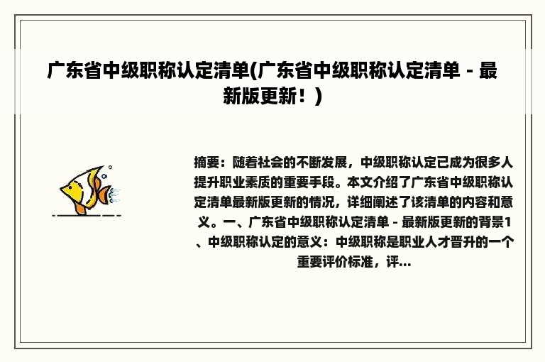 广东省中级职称认定清单(广东省中级职称认定清单 - 最新版更新！)