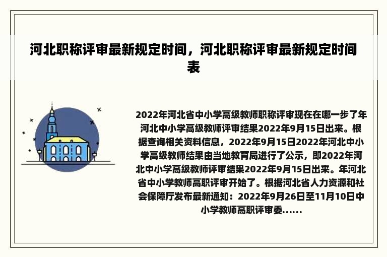 河北职称评审最新规定时间，河北职称评审最新规定时间表