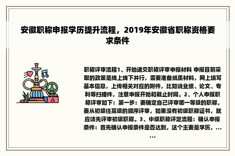 安徽职称申报学历提升流程，2019年安徽省职称资格要求条件