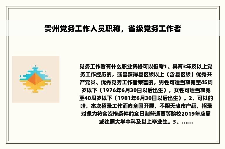 贵州党务工作人员职称，省级党务工作者