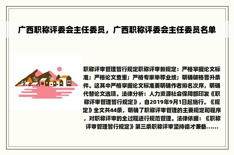 广西职称评委会主任委员，广西职称评委会主任委员名单