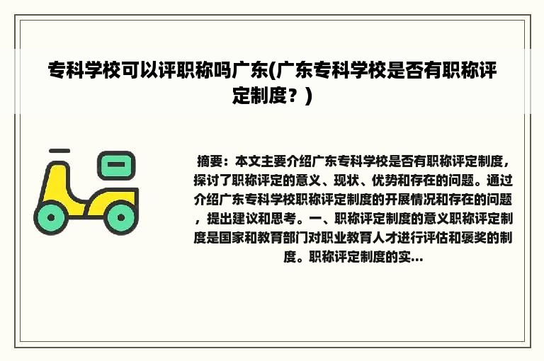 专科学校可以评职称吗广东(广东专科学校是否有职称评定制度？)