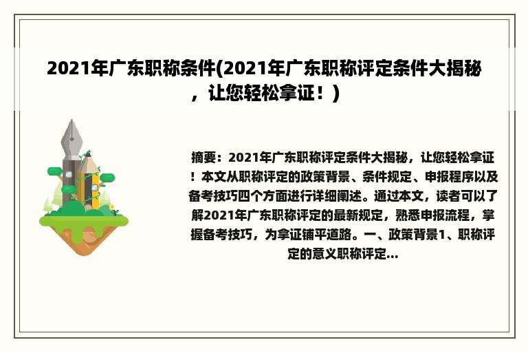 2021年广东职称条件(2021年广东职称评定条件大揭秘，让您轻松拿证！)