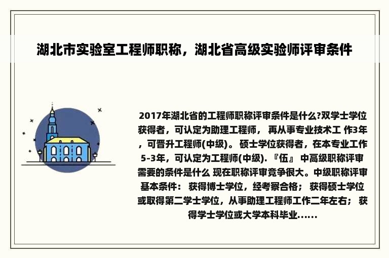 湖北市实验室工程师职称，湖北省高级实验师评审条件