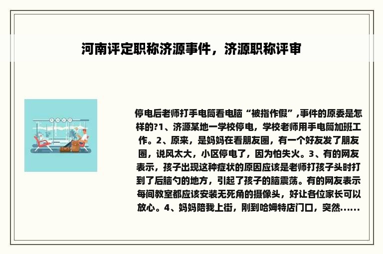 河南评定职称济源事件，济源职称评审