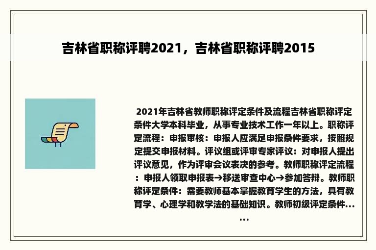 吉林省职称评聘2021，吉林省职称评聘2015