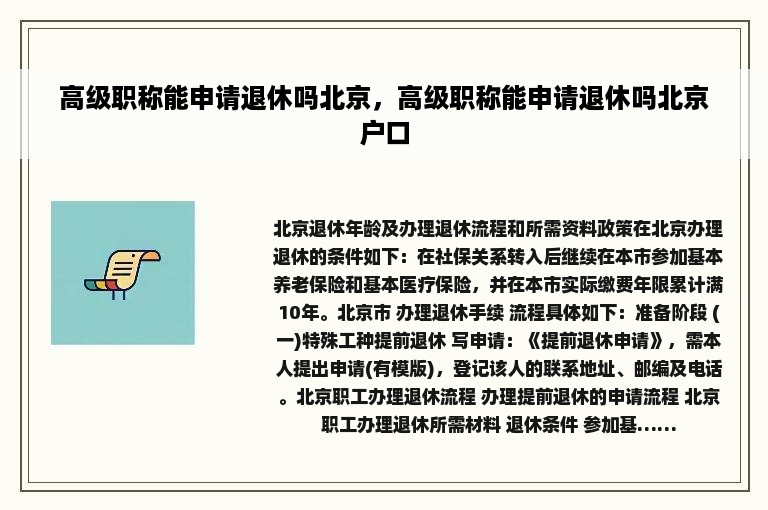 高级职称能申请退休吗北京，高级职称能申请退休吗北京户口