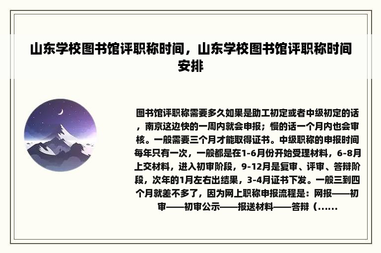 山东学校图书馆评职称时间，山东学校图书馆评职称时间安排