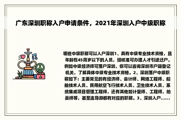 广东深圳职称入户申请条件，2021年深圳入户中级职称