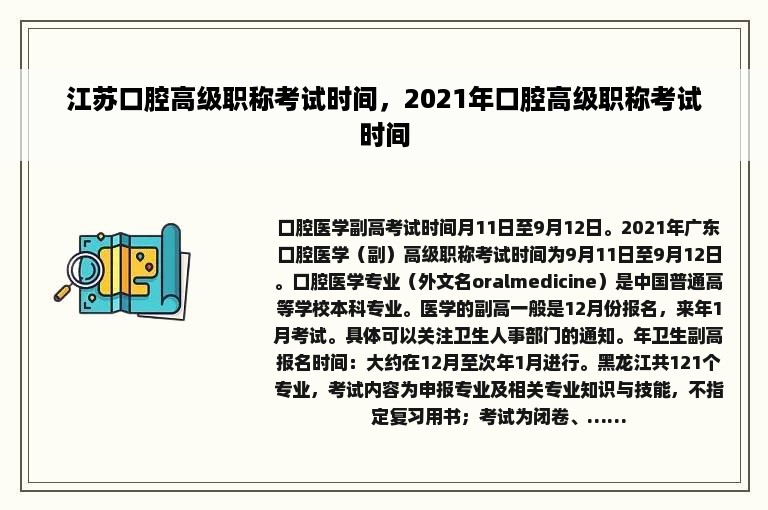 江苏口腔高级职称考试时间，2021年口腔高级职称考试时间