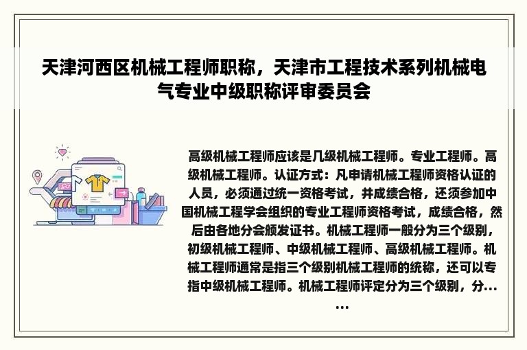 天津河西区机械工程师职称，天津市工程技术系列机械电气专业中级职称评审委员会