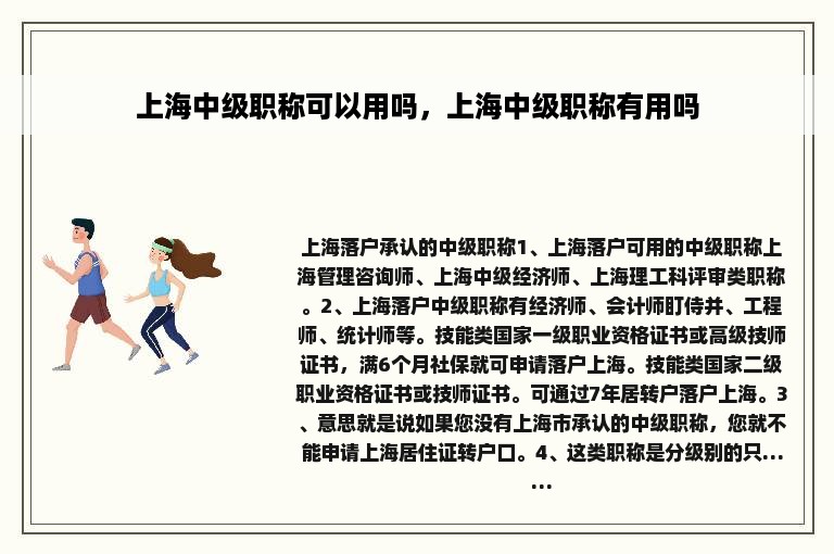 上海中级职称可以用吗，上海中级职称有用吗