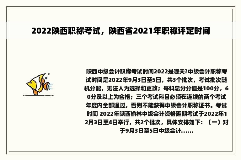 2022陕西职称考试，陕西省2021年职称评定时间