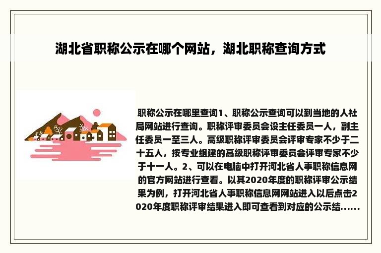 湖北省职称公示在哪个网站，湖北职称查询方式