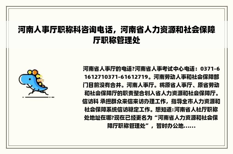 河南人事厅职称科咨询电话，河南省人力资源和社会保障厅职称管理处