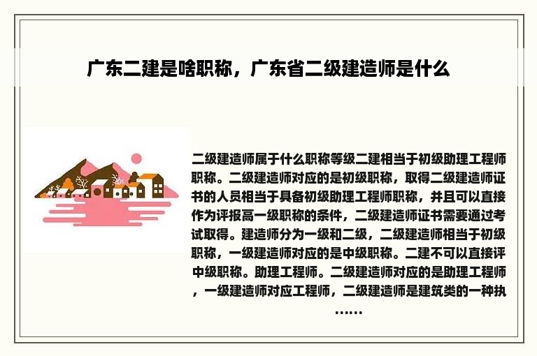 广东二建是啥职称，广东省二级建造师是什么