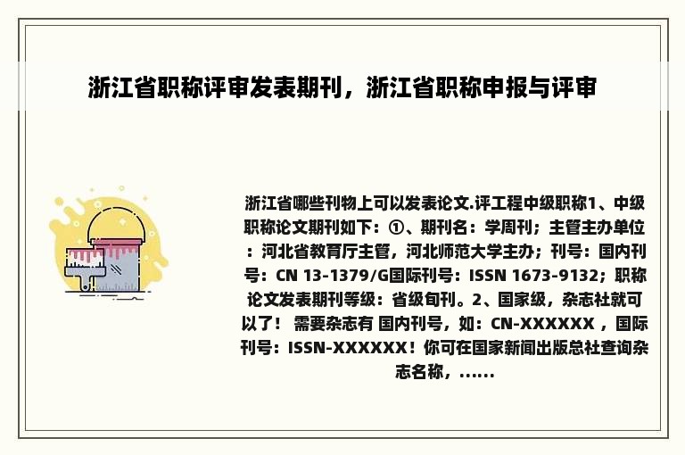 浙江省职称评审发表期刊，浙江省职称申报与评审