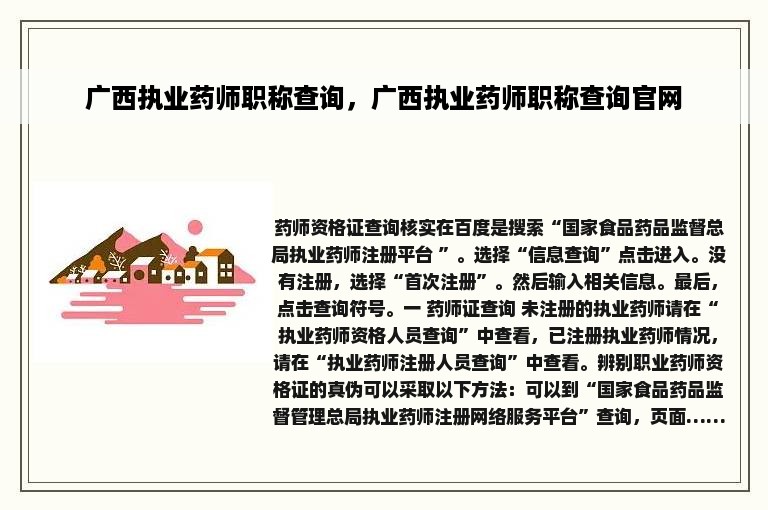 广西执业药师职称查询，广西执业药师职称查询官网