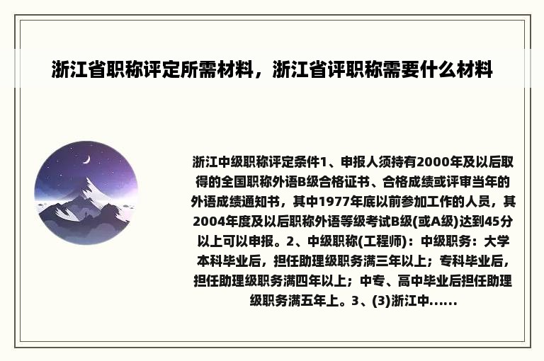 浙江省职称评定所需材料，浙江省评职称需要什么材料