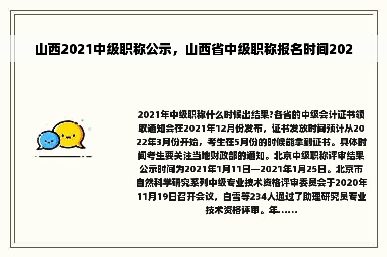 山西2021中级职称公示，山西省中级职称报名时间2020