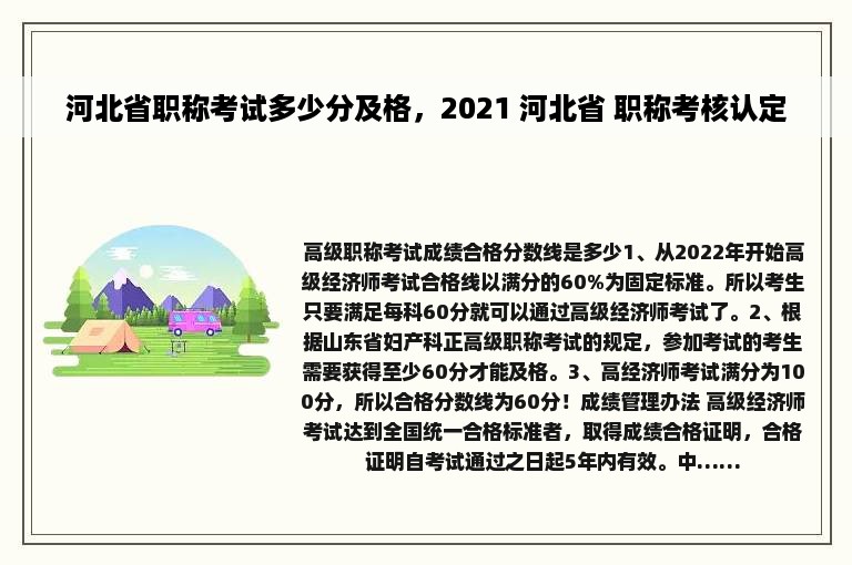 河北省职称考试多少分及格，2021 河北省 职称考核认定