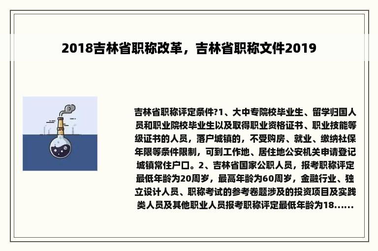 2018吉林省职称改革，吉林省职称文件2019