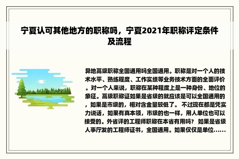 宁夏认可其他地方的职称吗，宁夏2021年职称评定条件及流程