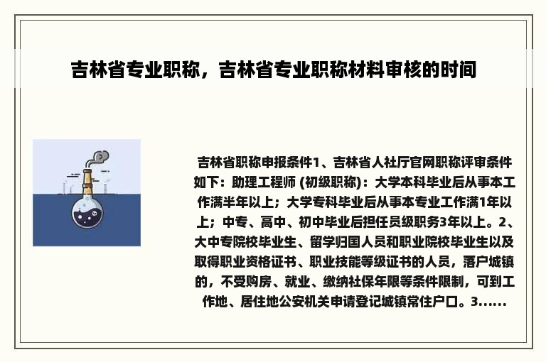 吉林省专业职称，吉林省专业职称材料审核的时间