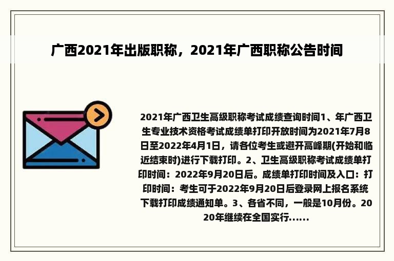 广西2021年出版职称，2021年广西职称公告时间