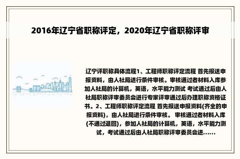 2016年辽宁省职称评定，2020年辽宁省职称评审